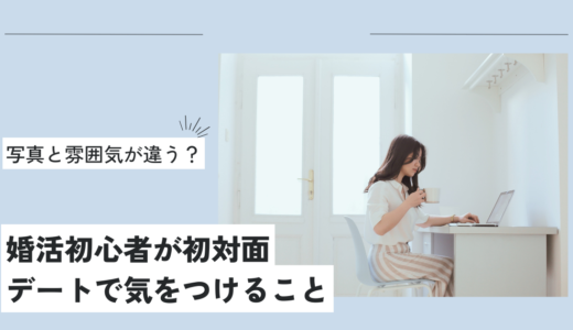 写真と雰囲気が違う？婚活初心者が初対面デートで気をつけること